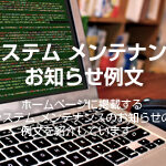 システムメンテナンスのお知らせ例文