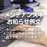 メンテナンス中のお知らせ例文