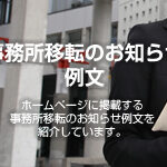 事務所移転のお知らせ例文