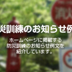 防災訓練のお知らせ例文