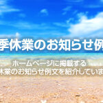 夏季休業のお知らせ例文