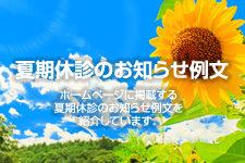 夏期休診のお知らせ